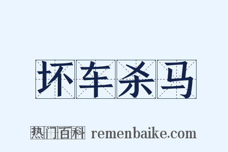 坏车杀马是什么意思的图片